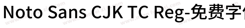 Noto Sans CJK TC Reg字体转换